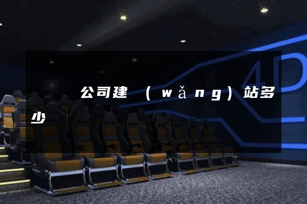 懷寧縣公司建網(wǎng)站多少錢