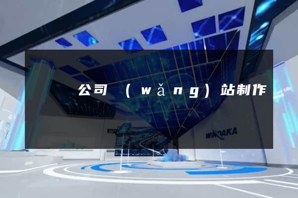 懷寧縣公司網(wǎng)站制作
