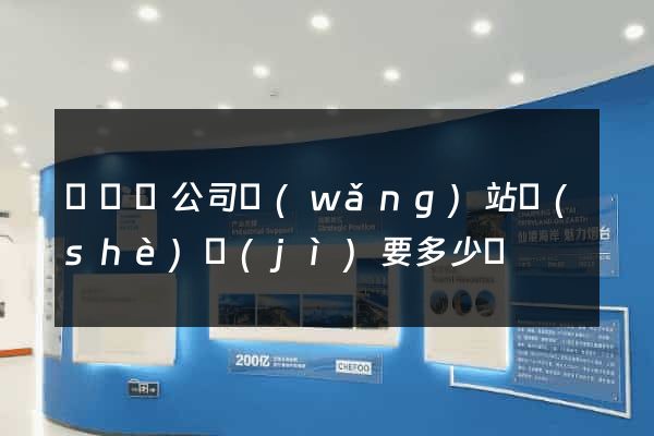懷寧縣公司網(wǎng)站設(shè)計(jì)要多少錢