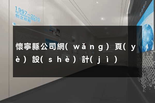 懷寧縣公司網(wǎng)頁(yè)設(shè)計(jì)