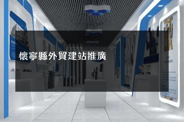 懷寧縣外貿建站推廣