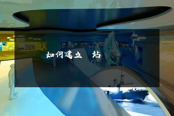 懷寧縣如何建立網站
