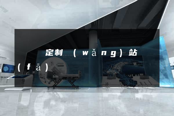 懷寧縣定制網(wǎng)站開發(fā)