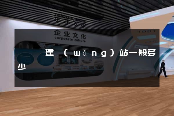 懷寧縣建網(wǎng)站一般多少錢