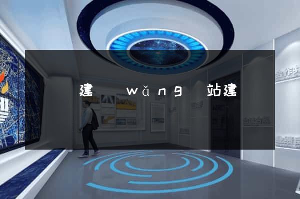 懷寧縣建網(wǎng)站建設