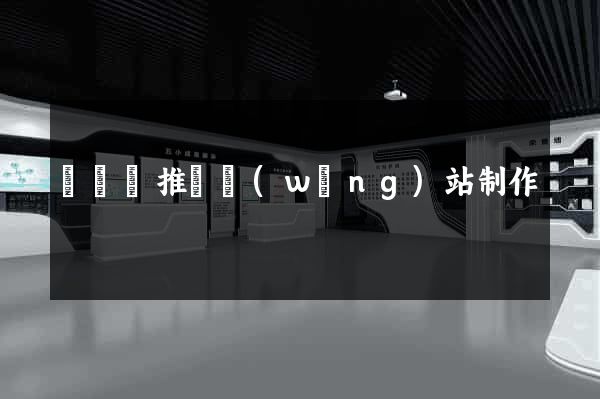 懷寧縣推廣網(wǎng)站制作