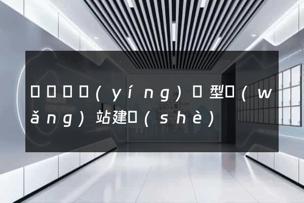 懷寧縣營(yíng)銷型網(wǎng)站建設(shè)