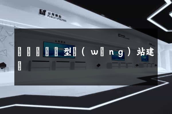 懷寧縣營銷型網(wǎng)站建設