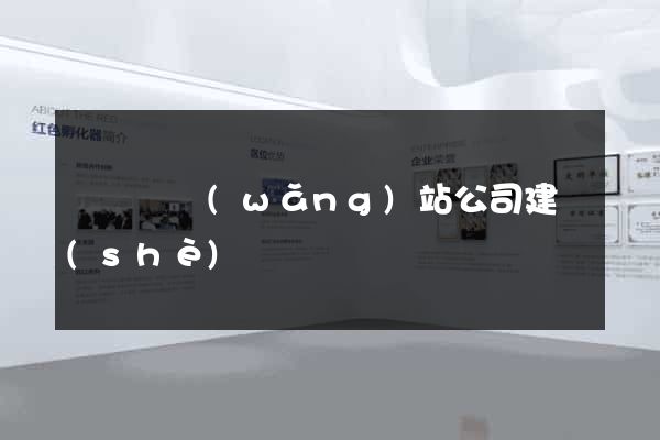 懷寧縣網(wǎng)站公司建設(shè)