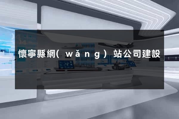 懷寧縣網(wǎng)站公司建設