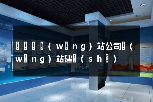 懷寧縣網(wǎng)站公司網(wǎng)站建設(shè)