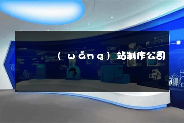懷寧縣網(wǎng)站制作公司