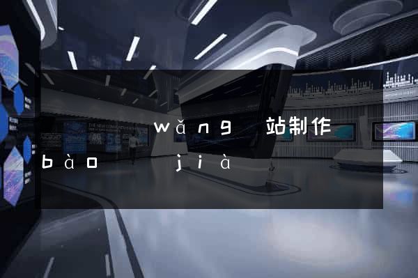 懷寧縣網(wǎng)站制作報(bào)價(jià)