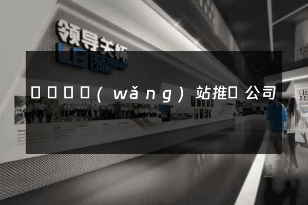 懷寧縣網(wǎng)站推廣公司