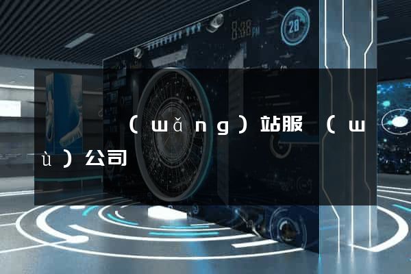 懷寧縣網(wǎng)站服務(wù)公司