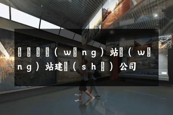 懷寧縣網(wǎng)站網(wǎng)站建設(shè)公司