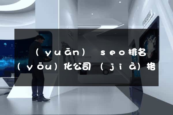 懷遠(yuǎn)縣seo排名優(yōu)化公司價(jià)格