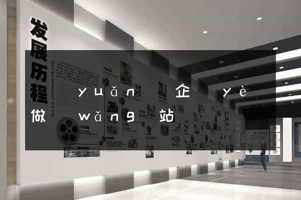 懷遠(yuǎn)縣企業(yè)做網(wǎng)站