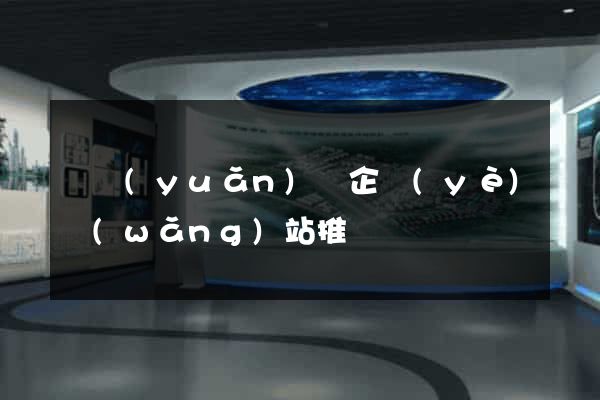 懷遠(yuǎn)縣企業(yè)網(wǎng)站推廣