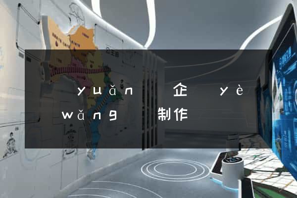 懷遠(yuǎn)縣企業(yè)網(wǎng)頁制作