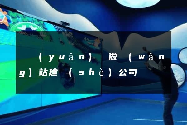 懷遠(yuǎn)縣做網(wǎng)站建設(shè)公司