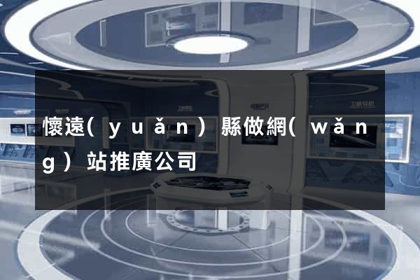 懷遠(yuǎn)縣做網(wǎng)站推廣公司