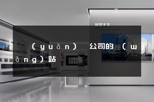 懷遠(yuǎn)縣公司的網(wǎng)站