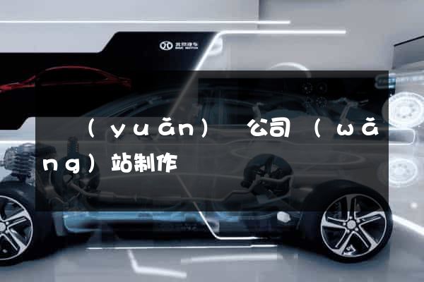 懷遠(yuǎn)縣公司網(wǎng)站制作