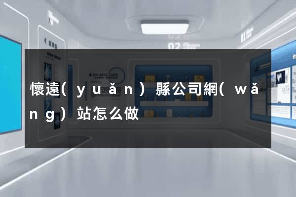 懷遠(yuǎn)縣公司網(wǎng)站怎么做