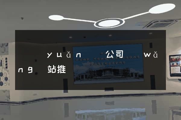 懷遠(yuǎn)縣公司網(wǎng)站推廣