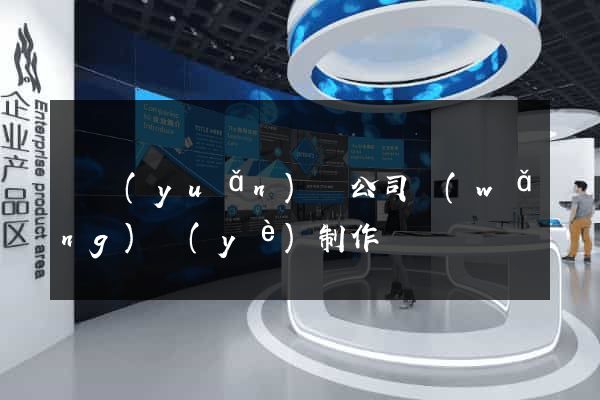 懷遠(yuǎn)縣公司網(wǎng)頁(yè)制作