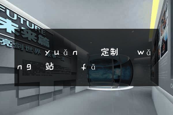 懷遠(yuǎn)縣定制網(wǎng)站開發(fā)