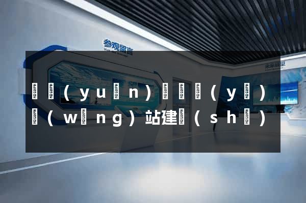 懷遠(yuǎn)縣專業(yè)網(wǎng)站建設(shè)