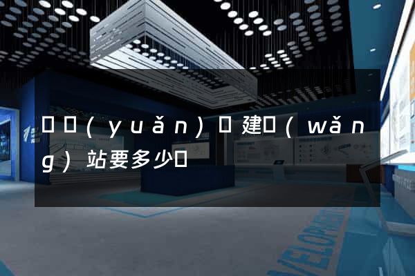 懷遠(yuǎn)縣建網(wǎng)站要多少錢