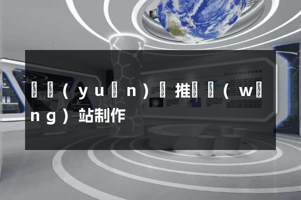 懷遠(yuǎn)縣推廣網(wǎng)站制作