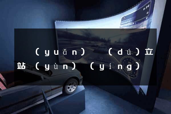 懷遠(yuǎn)縣獨(dú)立站運(yùn)營(yíng)