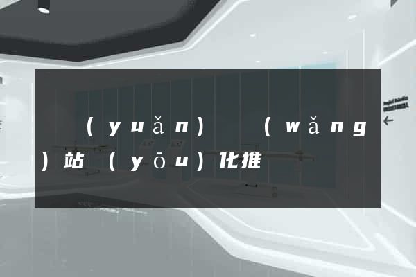 懷遠(yuǎn)縣網(wǎng)站優(yōu)化推廣