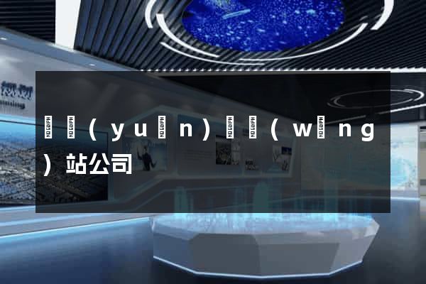 懷遠(yuǎn)縣網(wǎng)站公司
