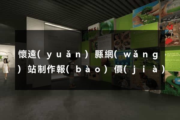 懷遠(yuǎn)縣網(wǎng)站制作報(bào)價(jià)