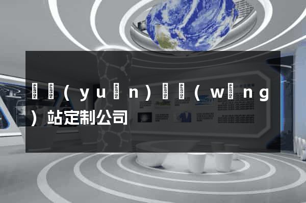 懷遠(yuǎn)縣網(wǎng)站定制公司