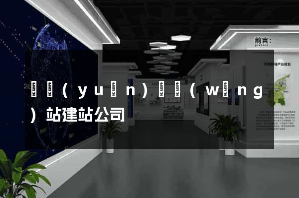 懷遠(yuǎn)縣網(wǎng)站建站公司
