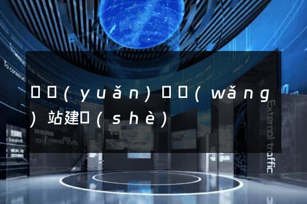 懷遠(yuǎn)縣網(wǎng)站建設(shè)