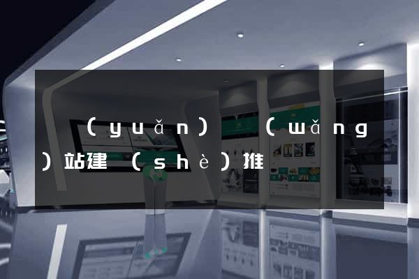 懷遠(yuǎn)縣網(wǎng)站建設(shè)推廣