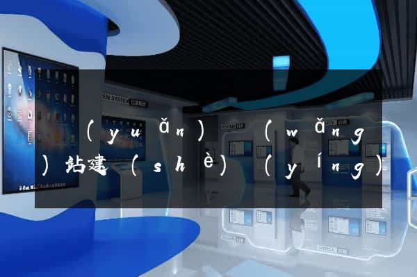 懷遠(yuǎn)縣網(wǎng)站建設(shè)營(yíng)銷(xiāo)型