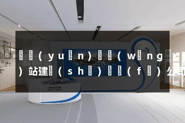 懷遠(yuǎn)縣網(wǎng)站建設(shè)開發(fā)公司
