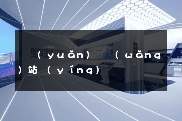 懷遠(yuǎn)縣網(wǎng)站營(yíng)銷