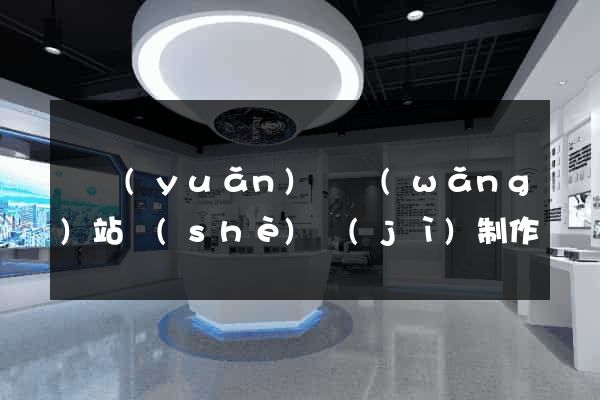 懷遠(yuǎn)縣網(wǎng)站設(shè)計(jì)制作
