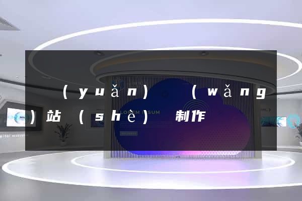 懷遠(yuǎn)縣網(wǎng)站設(shè)計制作