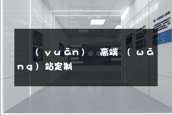 懷遠(yuǎn)縣高端網(wǎng)站定制