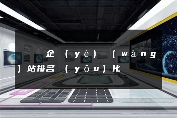 懷遠縣企業(yè)網(wǎng)站排名優(yōu)化